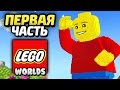 Видео - LEGO Worlds Прохождение - Часть 1- ПИРАТСКИЙ МИР