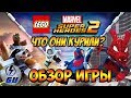 Видео - LEGO MARVEL Super Heroes 2 - ОБЗОР ИГРЫ! Что они курили в Марвел?