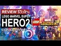 Видео - LEGO Marvel Super Hero 2 รีวิวไทย [Review] รวมคะแนนทุกสำนัก