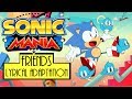 Видео - SONIC MANIA Opening - Friends by Hyper Potions (Lyrical Adaptation)