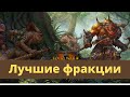 Видео - Топ 5 лучших фракций Total War Warhammer II