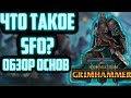 Видео - TOTAL WAR: WARHAMMER 2 - ЧТО ТАКОЕ SFO ? (МОД &quot;SFO: GRIMHAMMER II&quot;). | обзор