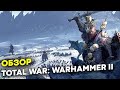 Видео - В 2023 Total War WARHAMMER II какая она? Обзор