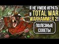 Видео - Я не умею играть в Total War: WARHAMMER 2! Полезные советы