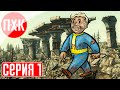 Видео - FALLOUT 3 Прохождение 1 ᐅ Дети подземелья.