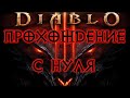 Видео - DIABLO 3 ➤ НАЧИНАЕМ ИГРУ С НУЛЯ ЗА НЕКРОМАНТА НА ЭКСПЕРТЕ