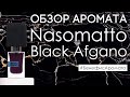 Видео - Обзор и отзывы о Nasomatto Black Afgano (Насоматто Блэк Афгано) от Духи.рф | Бенефис аромата