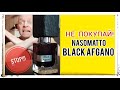 Видео - Nasomatto Black Afgano - Не покупай!!!