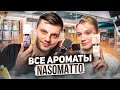 Видео - NASOMATTO - Обзор всех ароматов бренда