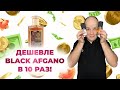 Видео - САМЫЙ СТОЙКИЙ И БЮДЖЕТНЫЙ КЛОН BLACK AFGANO / THE WOODS COLLECTION- DARK FOREST / КАК ДЕЛАЮТ КЛОНЫ