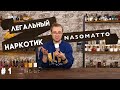 Видео - Nasomatto: Silver Musc / Black Afgano / Blamage / Absinth / China White. Обзор ароматов Насоматто