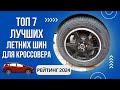 Видео - ТОП-7. Лучших летних шин для кроссовера🚙Рейтинг 2024🏆Какие летние шины для кроссовера лучше?