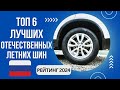 Видео - ТОП-6. Лучших отечественных летних шин🚗Рейтинг 2024🏆Какие российские летние шины лучше?