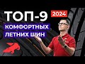 Видео - ТОП комфортных летних шин 2024 в размере 205/55/16