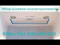 Видео - ОБЗОР Вытяжки полновстраиваемой Elikor Flat