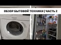 Видео - ОБЗОР БЫТОВОЙ ТЕХНИКИ | ЧАСТЬ 2