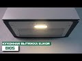 Видео - Кухонная вытяжка Elikor BIOS