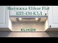 Видео - Обзор вытяжки полновстраиваемой Elikor Flat 42П 430 К3Д