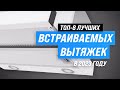 Видео - ТОП–8. Лучшие встраиваемые вытяжки для кухни ✅ Рейтинг 2023 года ✅ Какую выбрать?