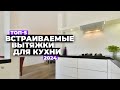 Видео - ТОП-5: Лучшие встраиваемые вытяжки для кухни. Рейтинг 2024 года 💨 цена-качество