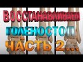 Видео - Упражнения для восстановления голеностопа после перелома. Часть 2... Плоскостопие.