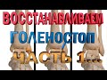 Видео - Упражнения для восстановления голеностопа после перелома лодыжки. Часть 1...