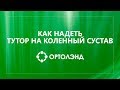 Видео - Как самостоятельно надеть тутор на коленный сустав | Нешарнирный ортез на коленный сустав