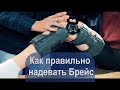 Видео - Как правильно надевать Брейс ( Шарнирный ортез , бандаж )