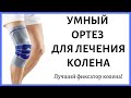 Видео - Зачем нужен ортез на коленный сустав