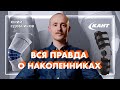 Видео - Вся правда о коленных ортезах, брейсах и наколенниках