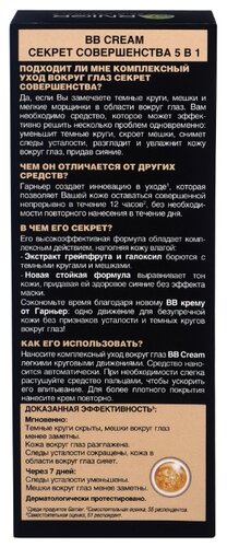 GARNIER BB крем-ролик для кожи вокруг глаз Секрет совершенства , 7 мл - фото 4