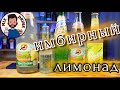 Видео - НОВИНКИ!!! Имбирный лимонад - Черноголовка, Волчок, Fever Tree ginger Beer