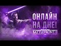 Видео - Как играется Star Wars Battlefront 2 в 2024 году? | (Обзор Звездных Войнов)