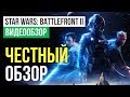 Видео - Обзор игры Star Wars Battlefront II