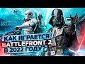 Видео - КАК ИГРАЕТСЯ BATTLEFRONT 2 в 2022 году?