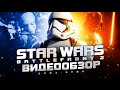 Видео - Обзор STAR WARS Battlefront 2