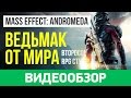 Видео - Обзор игры Mass Effect: Andromeda