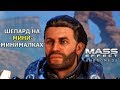 Видео - Mass Effect Andromeda - ПЛОХАЯ ИГРА?