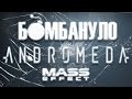 Видео - Mass Effect: Andromeda | Бомбануло