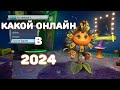 Видео - Plant vs zombie garden warfare 2 | КАКОЙ ОНЛАЙН В 2024?