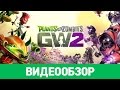 Видео - Обзор игры Plants vs. Zombies: Garden Warfare 2