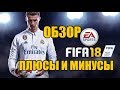 Видео - FIFA 18 - Самый честный обзор