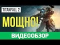 Видео - Обзор игры Titanfall 2. В тени Battlefield 1 и Call of Duty: Infinite Warfare