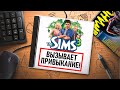 Видео - НА ИГЛЕ. THE SIMS 3