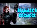 Видео - БАЛДЕЖНОЕ ПРОХОЖДЕНИЕ Mass Effect 3  (Legendary Edition)