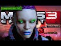 Видео - Being a PSYCHOPATH in Mass Effect 3