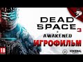 Видео - Игрофильм Dead Space 3 + DLC Awakened (Русская озвучка, 4k 60fps)