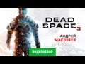 Видео - Обзор игры Dead Space 3