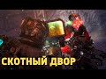 Видео - Скотный двор /Dead Space 3