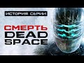 Видео - Dead Space 3. Часть, которая убила серию. История серии